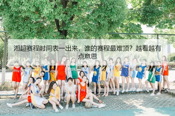 xiang-chao-sai-cheng-shi-jian-biao-yi-chu-lai-shei-de-sai-cheng-zui-nan-ding-yue-kan-yue-you-dian-yi-si-2-882.jpg