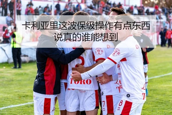 卡利亚里这波保级操作有点东西 说真的谁能想到