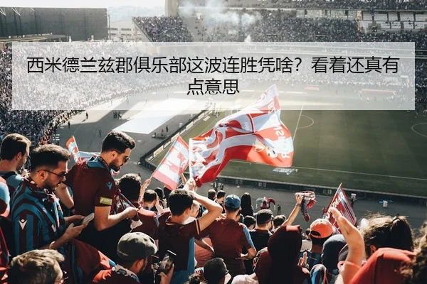 西米德兰兹郡俱乐部这波连胜凭啥？看着还真有点意思