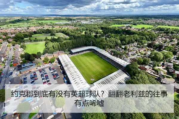 约克郡到底有没有英超球队？翻翻老利兹的往事有点唏嘘