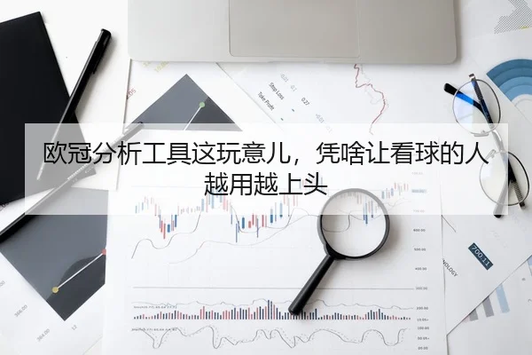 ou-guan-fen-xi-gong-ju-zhe-wan-yi-er-ping-sha-rang-kan-qiu-de-ren-yue-yong-yue-shang-tou-2-512.jpg