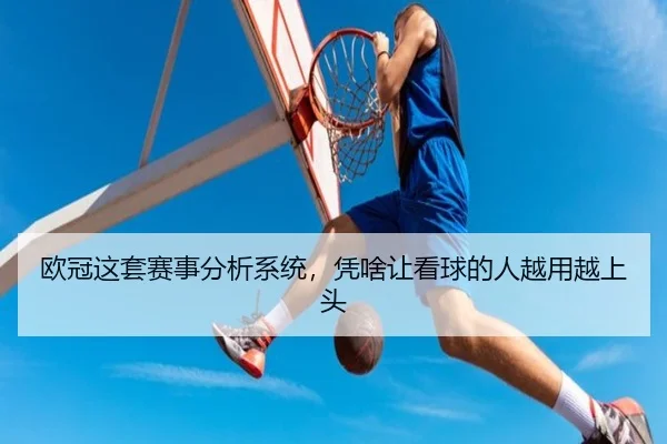 ou-guan-zhe-tao-sai-shi-fen-xi-xi-tong-ping-sha-rang-kan-qiu-de-ren-yue-yong-yue-shang-tou-2-152.jpg