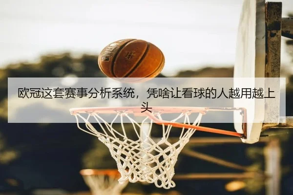 ou-guan-zhe-tao-sai-shi-fen-xi-xi-tong-ping-sha-rang-kan-qiu-de-ren-yue-yong-yue-shang-tou-1-373.jpg