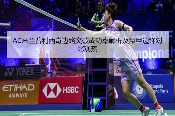 AC米兰普利西奇边路突破成功率解析及意甲边锋对比观察