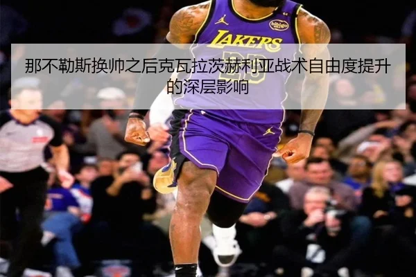 na-bu-le-si-huan-shuai-zhi-hou-ke-wa-la-ci-he-li-ya-zhan-shu-zi-you-du-ti-sheng-de-shen-ceng-ying-xiang-2-895.jpg