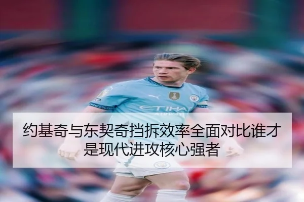 约基奇与东契奇挡拆效率全面对比谁才是现代进攻核心强者