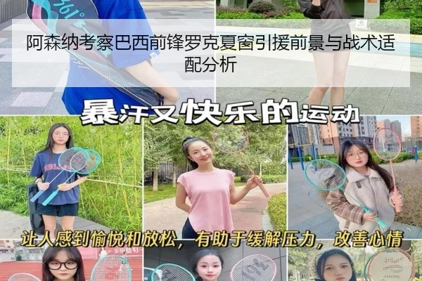 阿森纳考察巴西前锋罗克夏窗引援前景与战术适配分析
