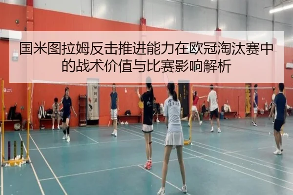 国米图拉姆反击推进能力在欧冠淘汰赛中的战术价值与比赛影响解析