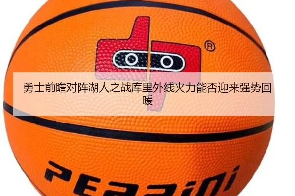 勇士前瞻对阵湖人之战库里外线火力能否迎来强势回暖