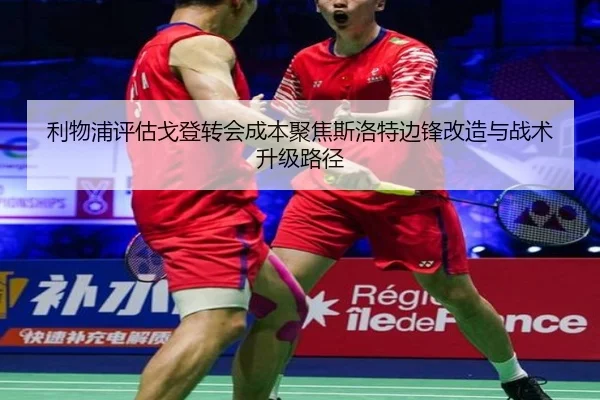 利物浦评估戈登转会成本聚焦斯洛特边锋改造与战术升级路径