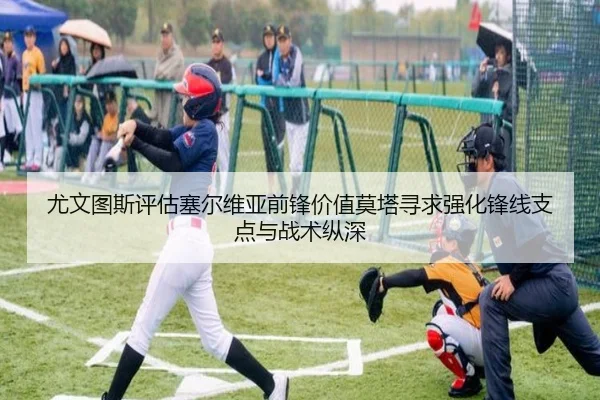 尤文图斯评估塞尔维亚前锋价值莫塔寻求强化锋线支点与战术纵深