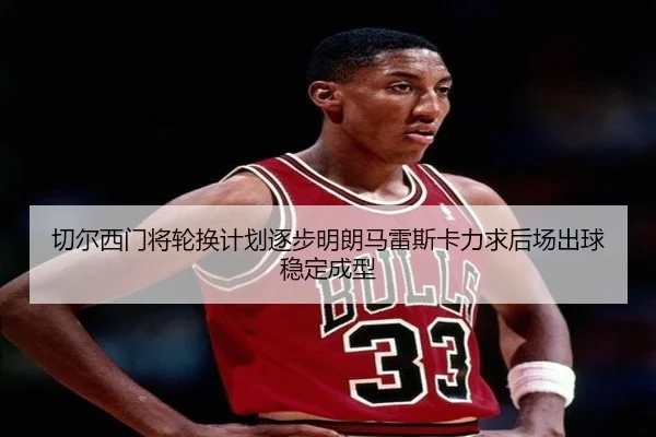 切尔西门将轮换计划逐步明朗马雷斯卡力求后场出球稳定成型